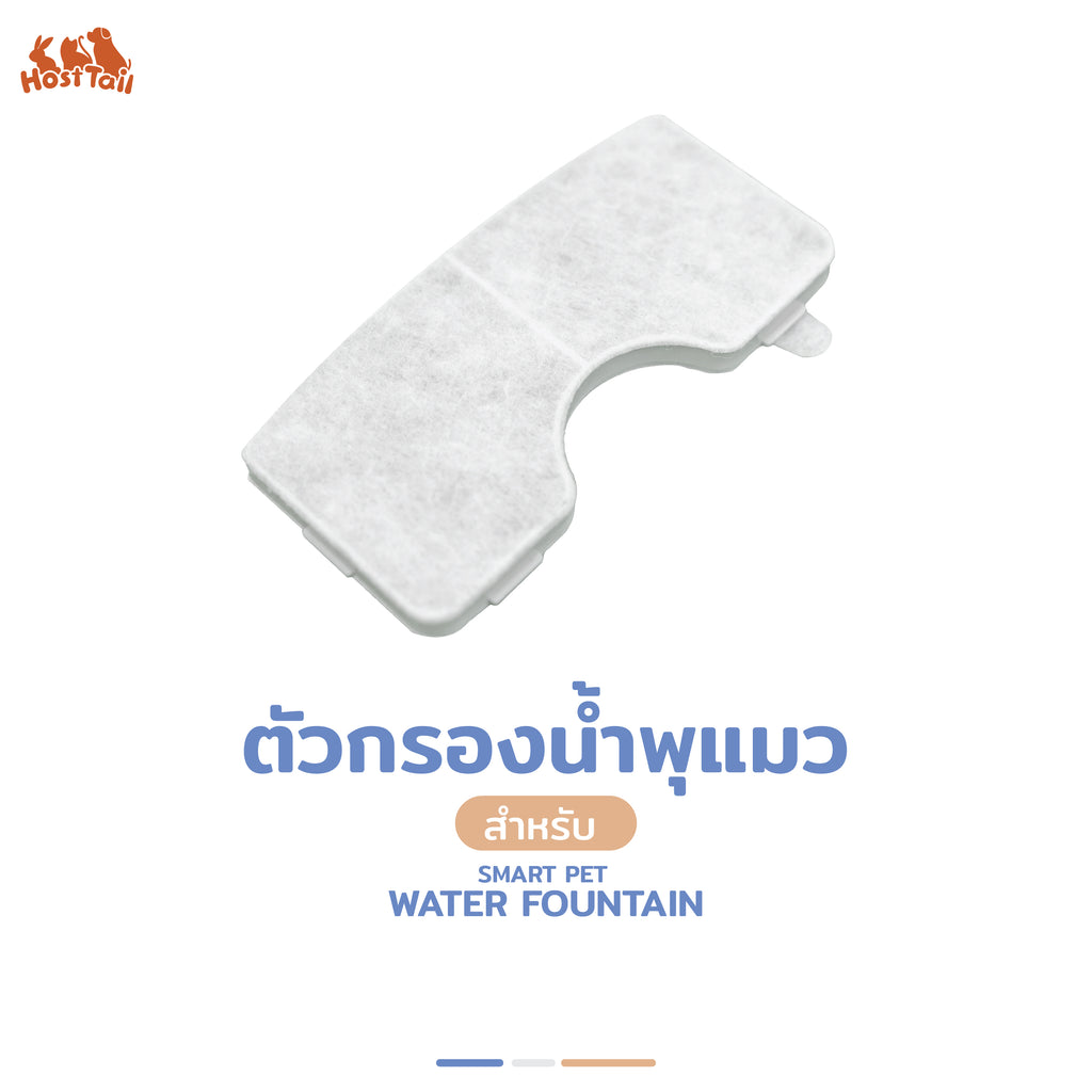 Hosttail Filter ตัวกรองน้ำพุแมว สำหรับ Smart pet water Fountain