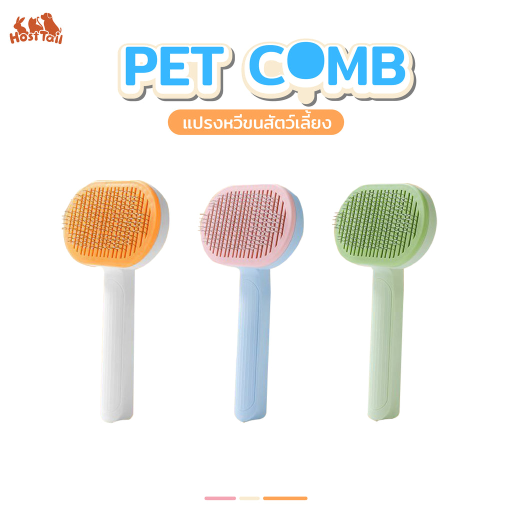 Hosttail Pet comb แปรงหวีขนสัตว์เลี้ยง (คละสี)