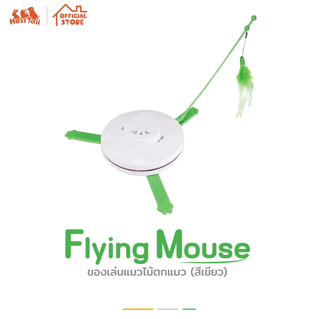 Hosttail  ของเล่นแมวไม้ตกแมว รุ่น Flying Mouse